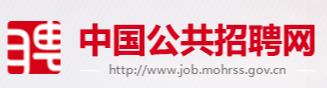 中国公共招聘网