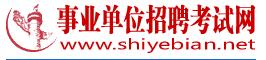 事业单位招聘考试网