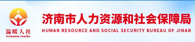 济南市人力资源和社会保障局
