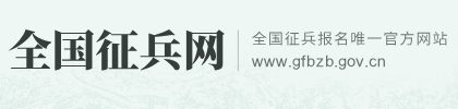 全国征兵网