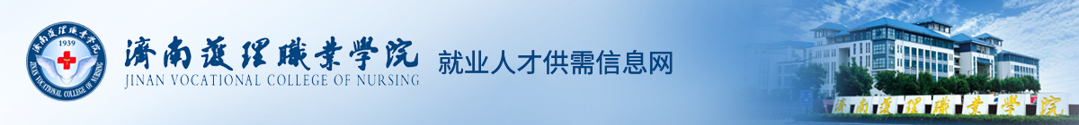 济南护理职业学院就业管理系统